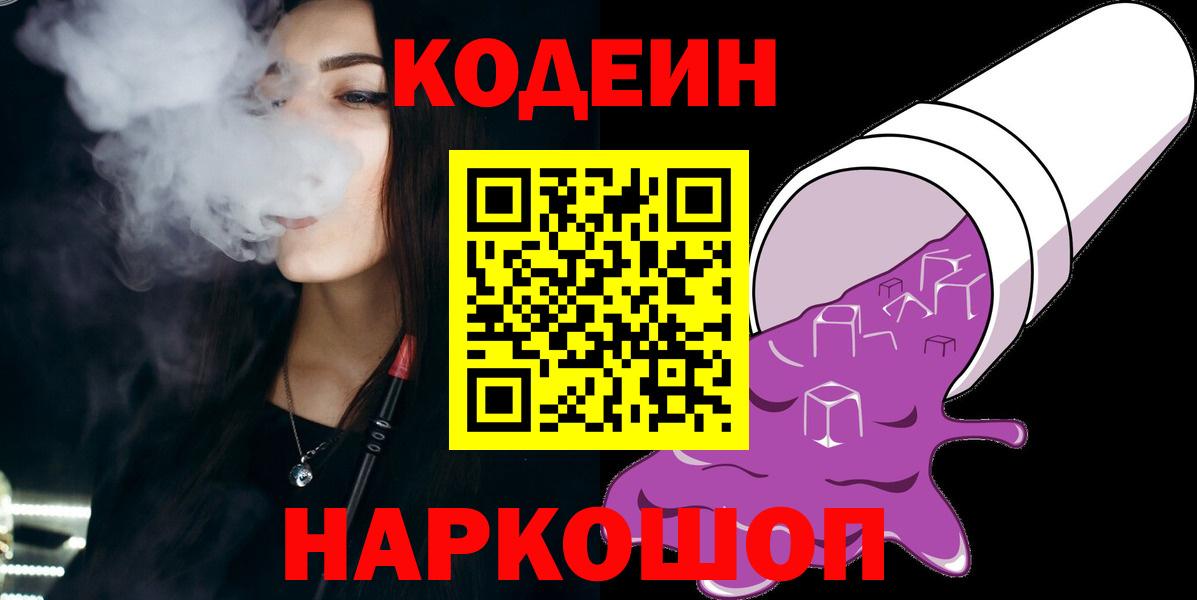 Кодеиновый сироп Lean Purple Drank  Вход с VPN  Codein напиток Lean (лин)  Кольчугино 